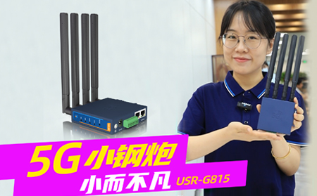新品發(fā)布！「5G小鋼炮」工業(yè)數(shù)傳終端G815來啦