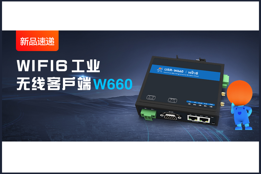 新品|WiFi6無(wú)線客戶(hù)端W660，快速無(wú)線漫游！