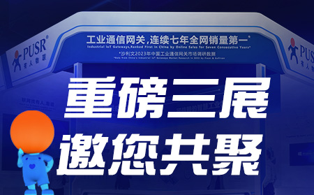 工博會(huì)、物聯(lián)網(wǎng)展、東盟博覽會(huì)，有人盛裝參3展！