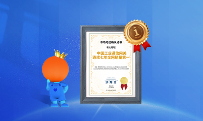 有人物聯(lián)：中國(guó)工業(yè)通信網(wǎng)關(guān)連續(xù)七年全網(wǎng)銷(xiāo)量第一！
