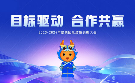 目標(biāo)驅(qū)動，合作共贏——有人集團(tuán)召開2023-2024年度總結(jié)暨表彰大會