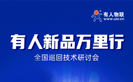 2025有人全國巡回技術(shù)研討會(huì)行程過半，場場爆滿！步履不停，報(bào)名繼續(xù)！